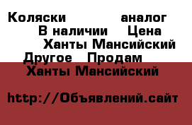 Коляски Babytime (аналог yoya).  В наличии  › Цена ­ 5 990 - Ханты-Мансийский Другое » Продам   . Ханты-Мансийский